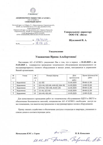 График проверок АО ГАЗЭКС на МАРТ 2025 год