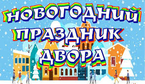 ПРАЗДНИК ДВОРА! КЛЮЧЕВАЯ 34 и 34А, ПОБЕДЫ 41