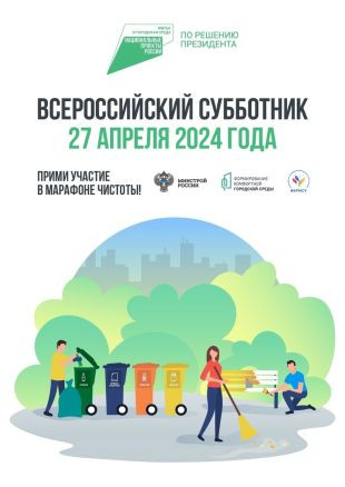 Всероссийский субботник 27 апреля 2024 года